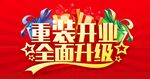 重装开业