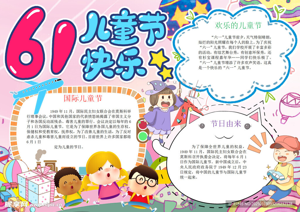 六一 儿童节 手抄报