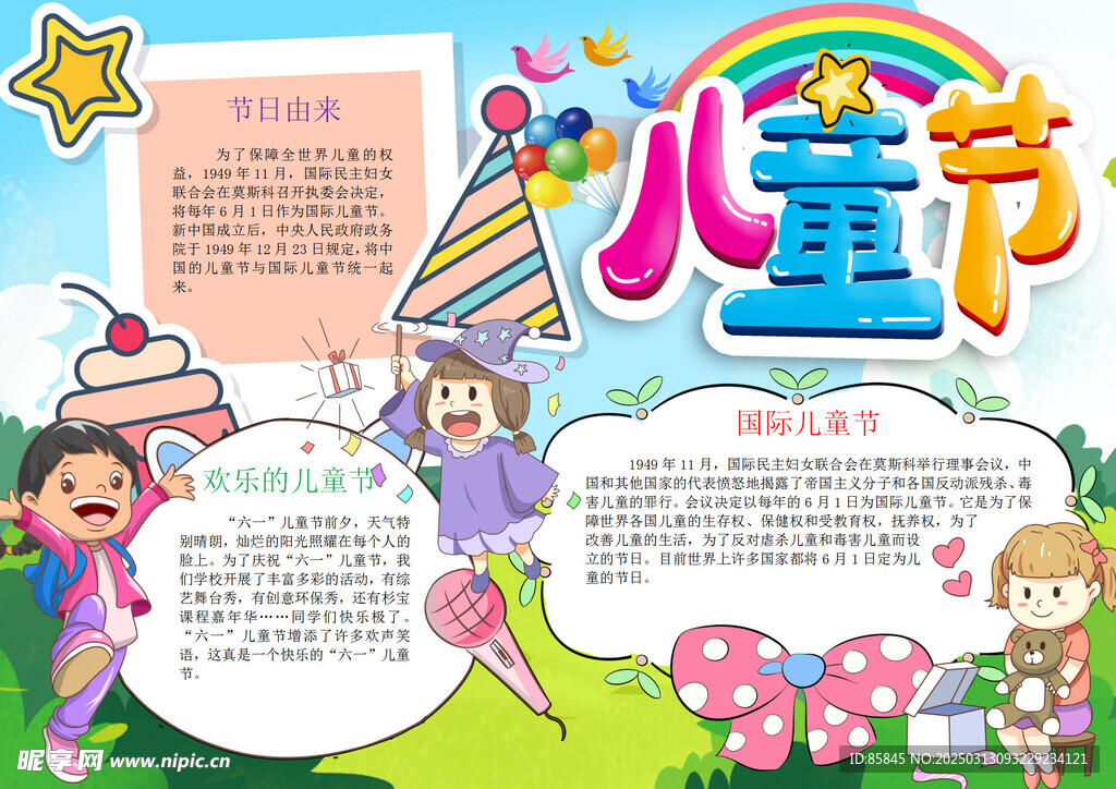 六一 儿童节 手抄报