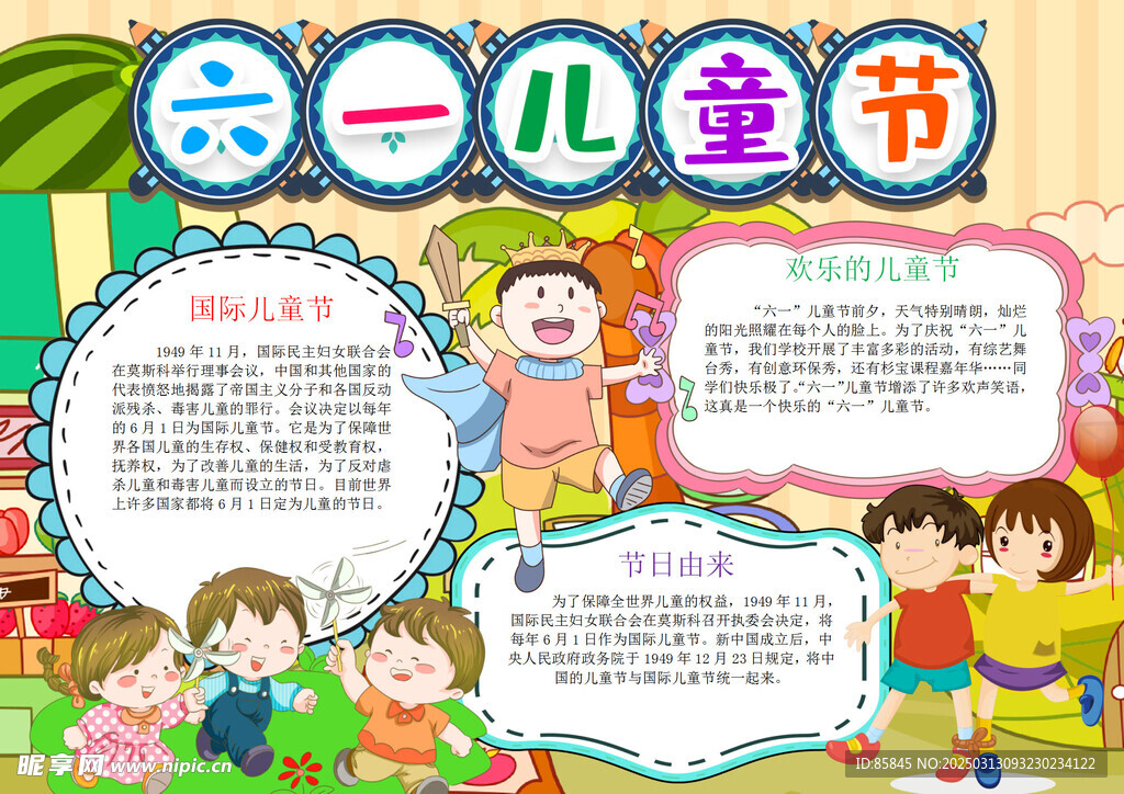 六一 儿童节 手抄报