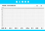 施工晴雨表