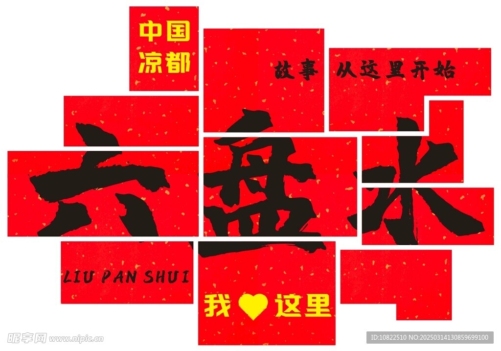 六盘水