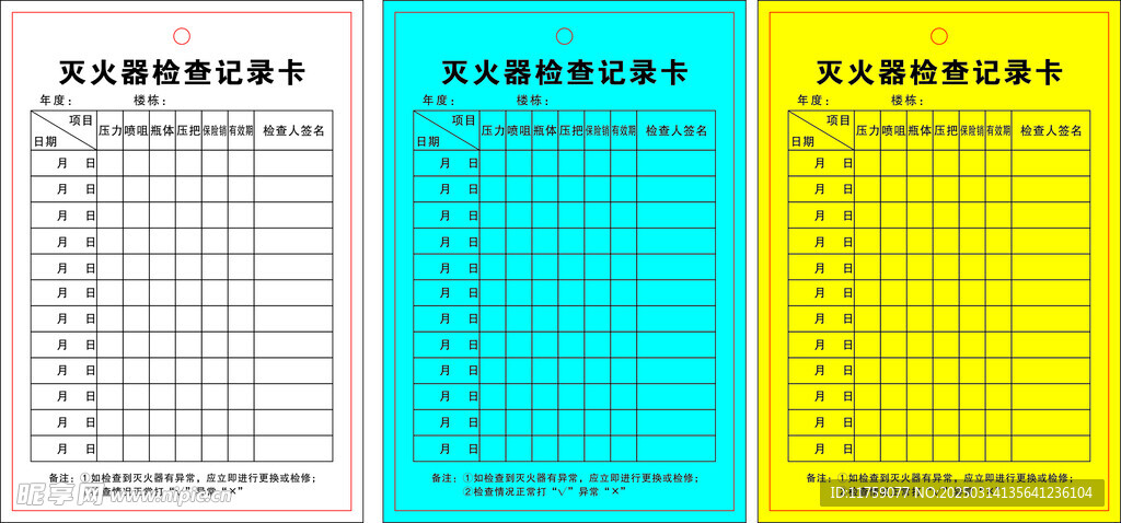 灭火器检查记录卡