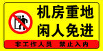 机房重地闲人免进