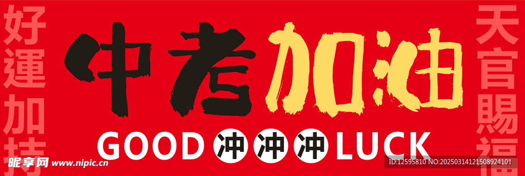 中考横幅