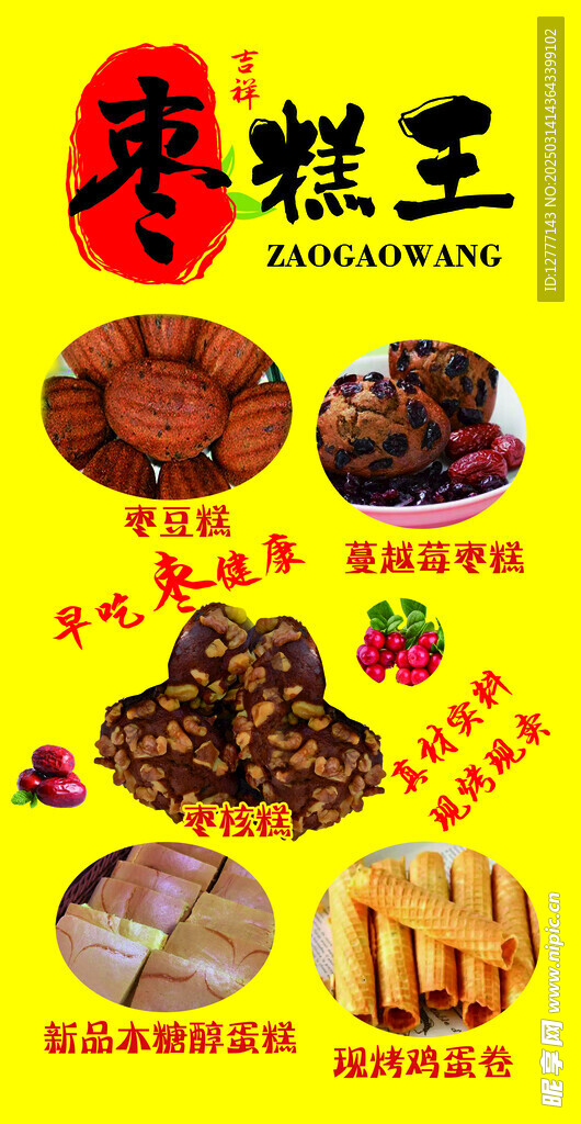 枣糕王 海报 枣糕产品 