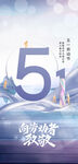 五一节海报