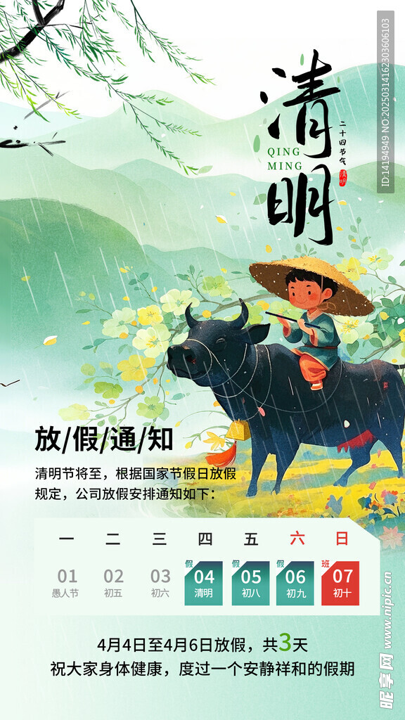 清明放假通知