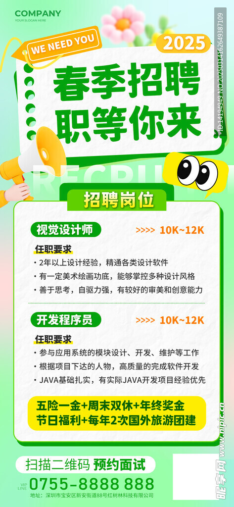 招聘海报