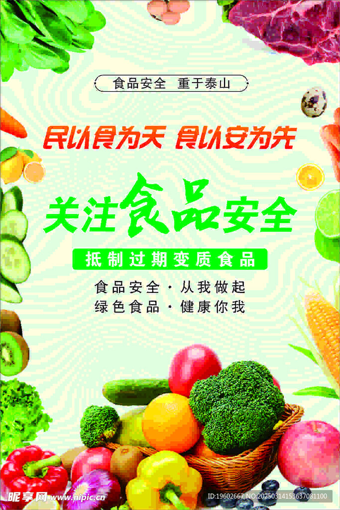 关注食品安全
