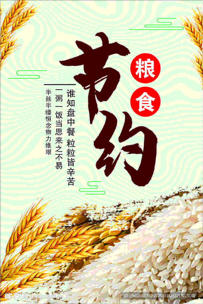 节约粮食