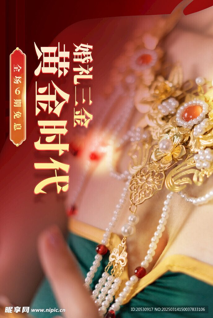 首饰促销海报