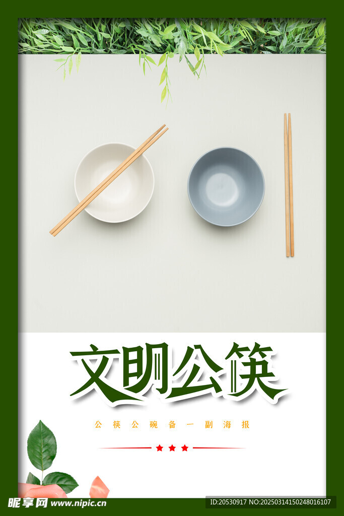文明公筷海报