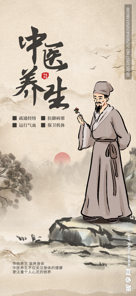 中医养生海报