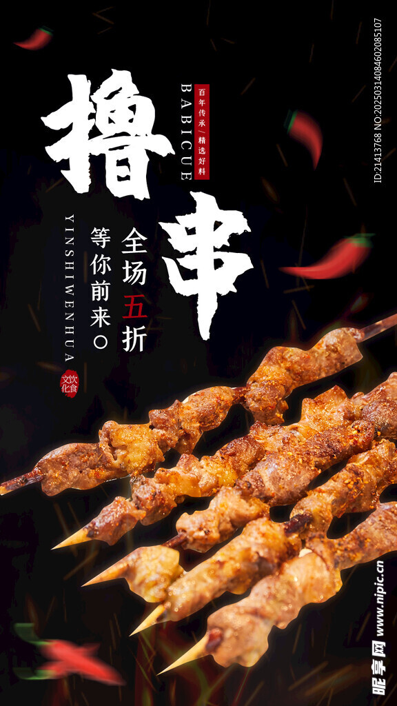 烧烤撸串海报 