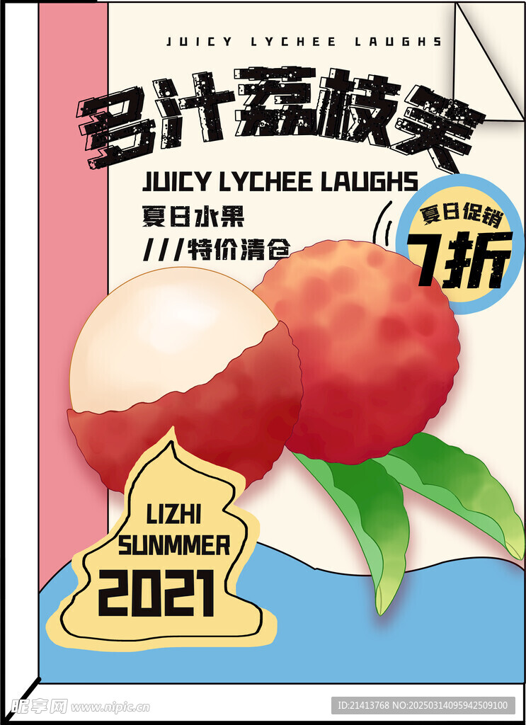 水果荔枝海报