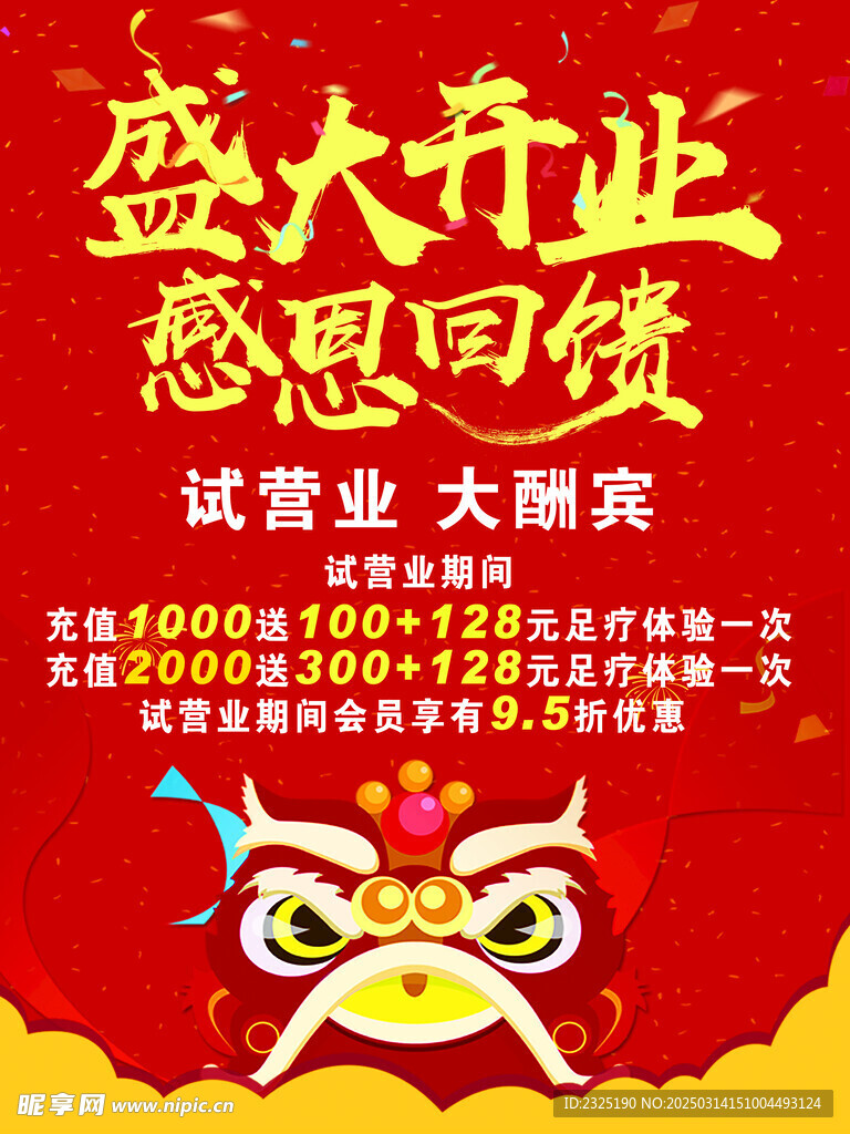 开业海报