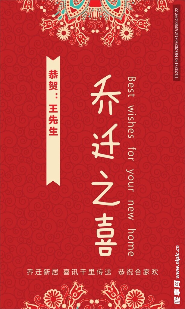 乔迁之喜