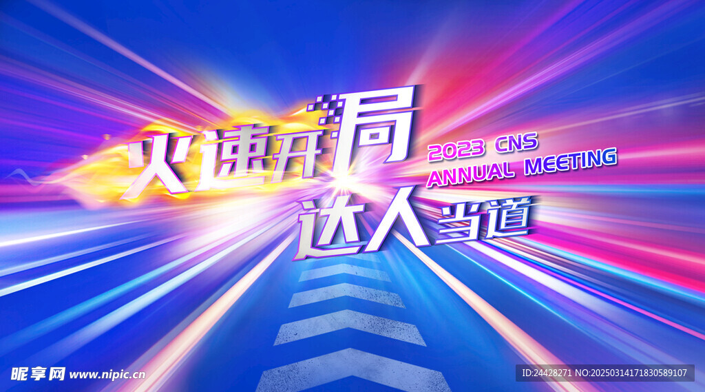 会议主视觉 年会主视觉 新引擎