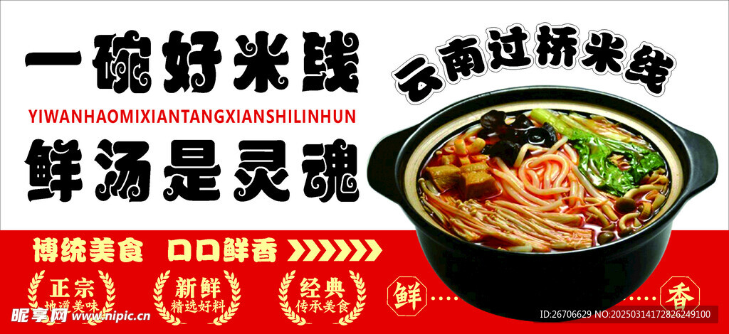  过桥米线  