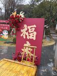 福来