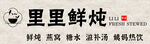 里里鲜炖