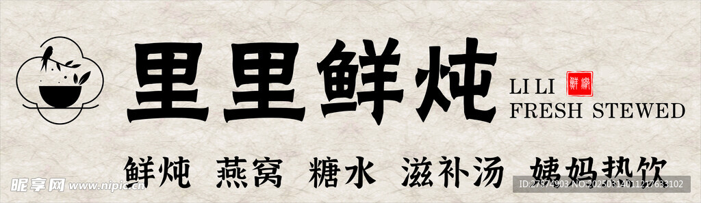 里里鲜炖