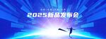 新品发布会 