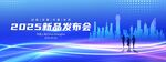 新品发布会 