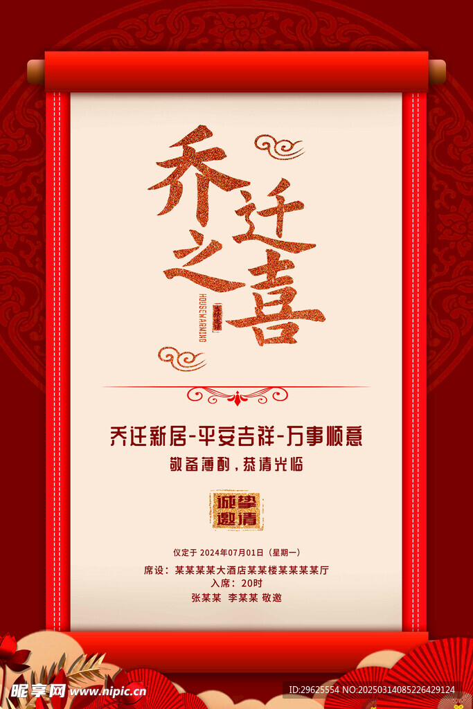 乔迁之喜 