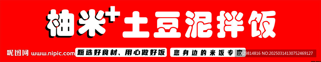 土豆泥拌饭