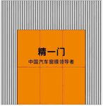 精一门