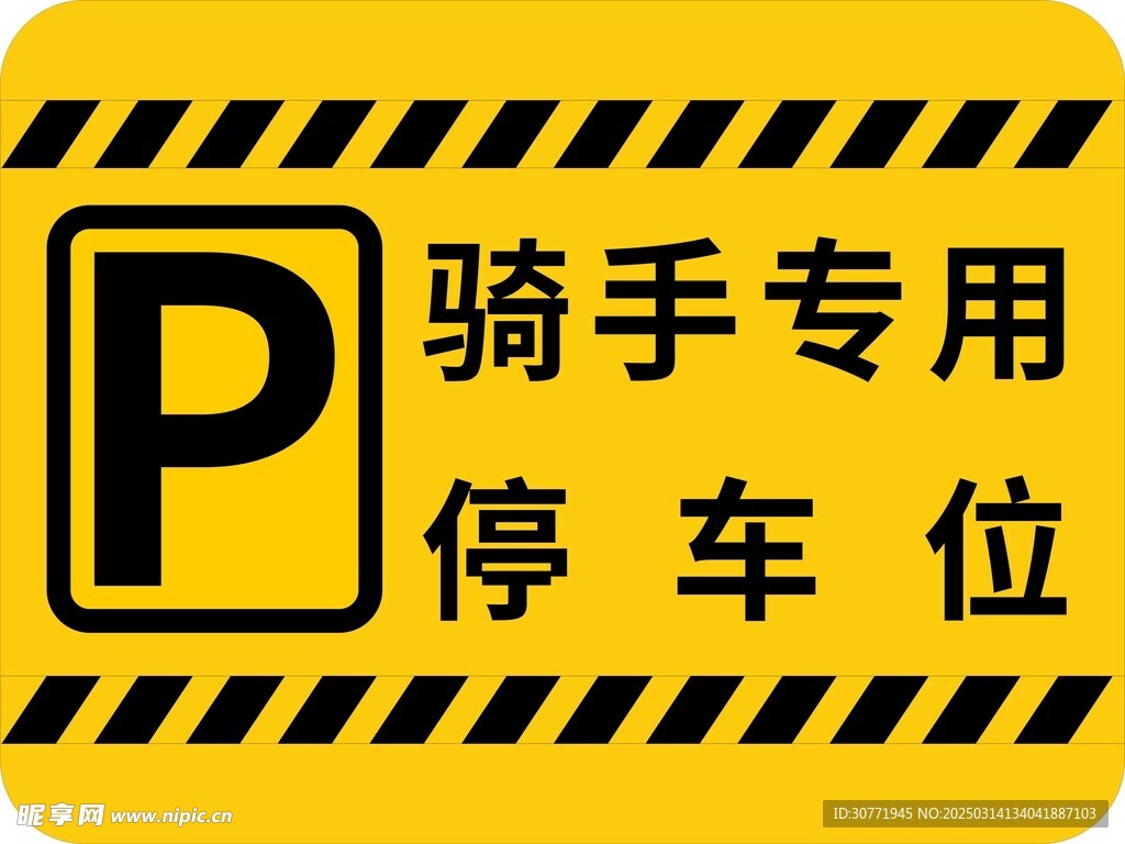 骑手停车位