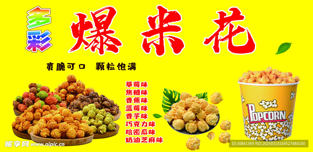 爆米花