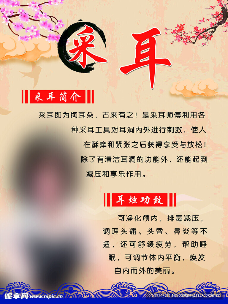 采耳海报