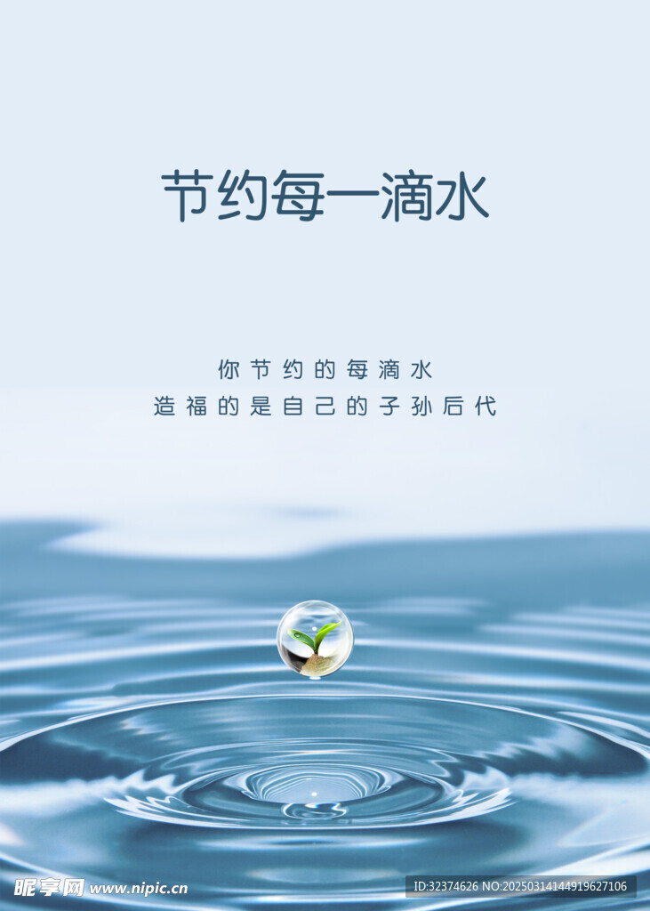 节约用水