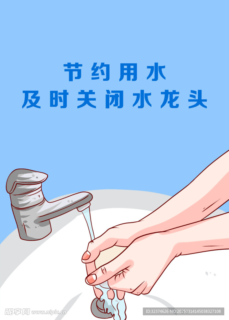 节约用水3