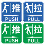 推拉
