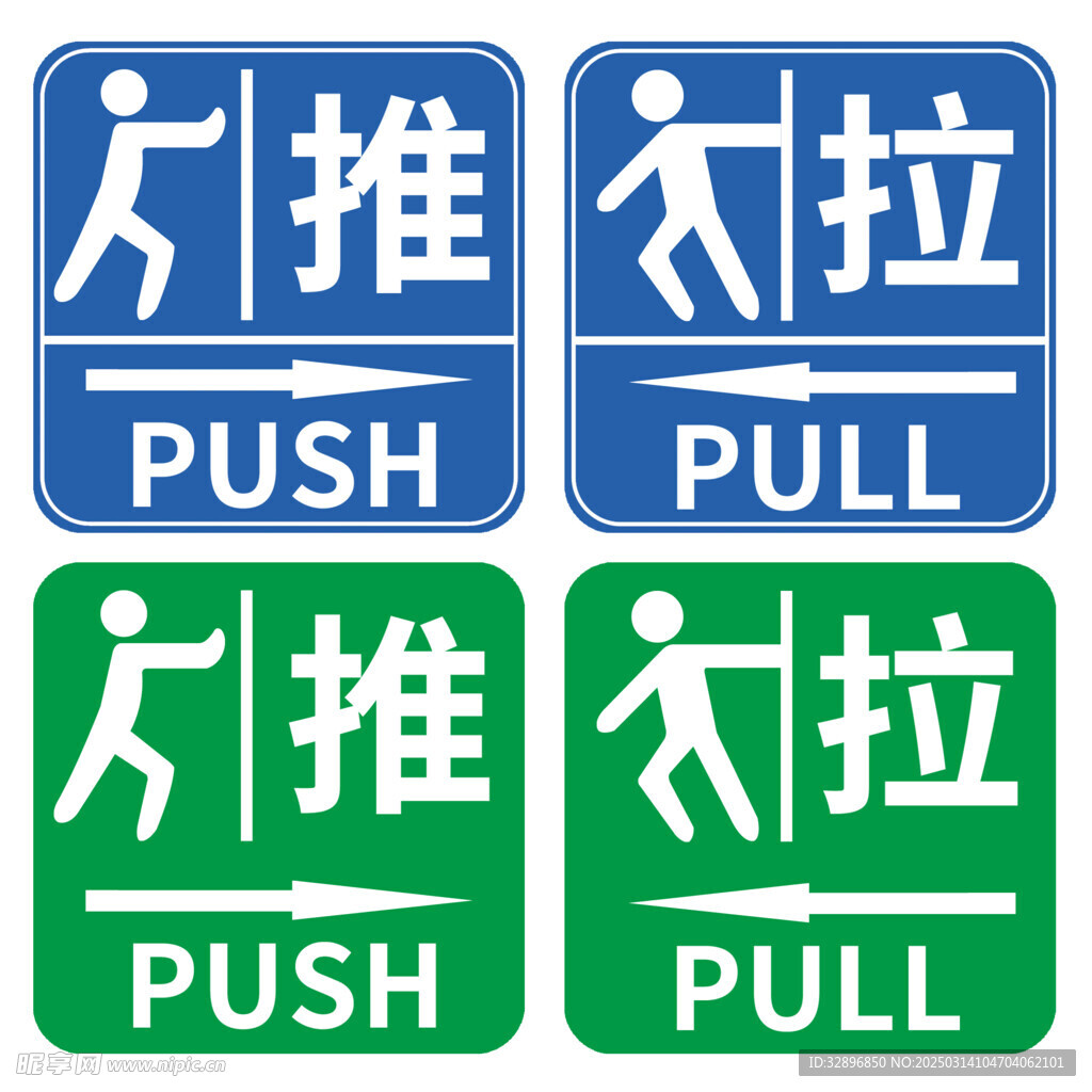 推拉