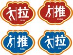 推拉