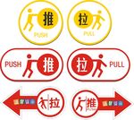 推拉