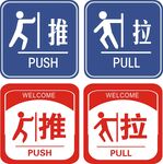 推拉