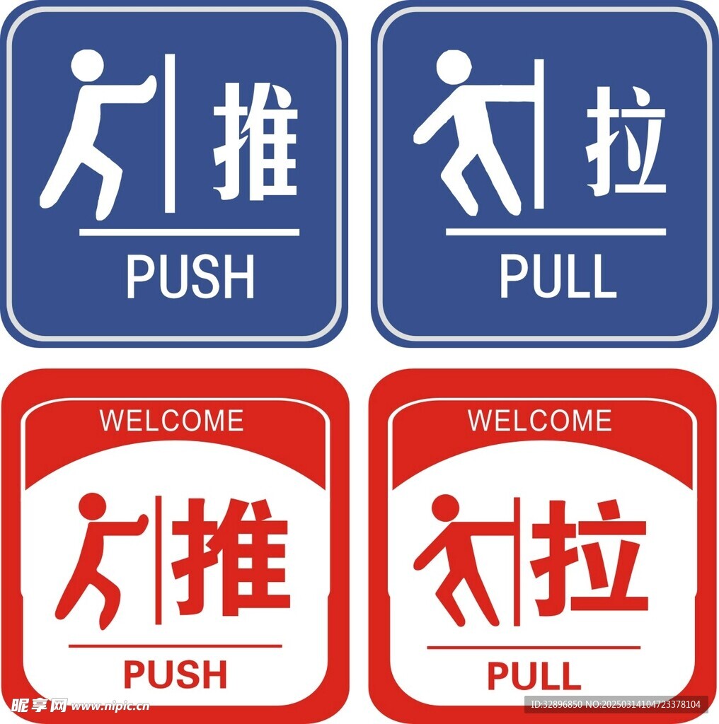 推拉