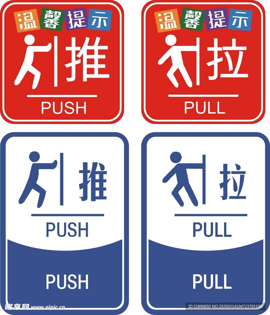推拉
