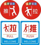 推拉