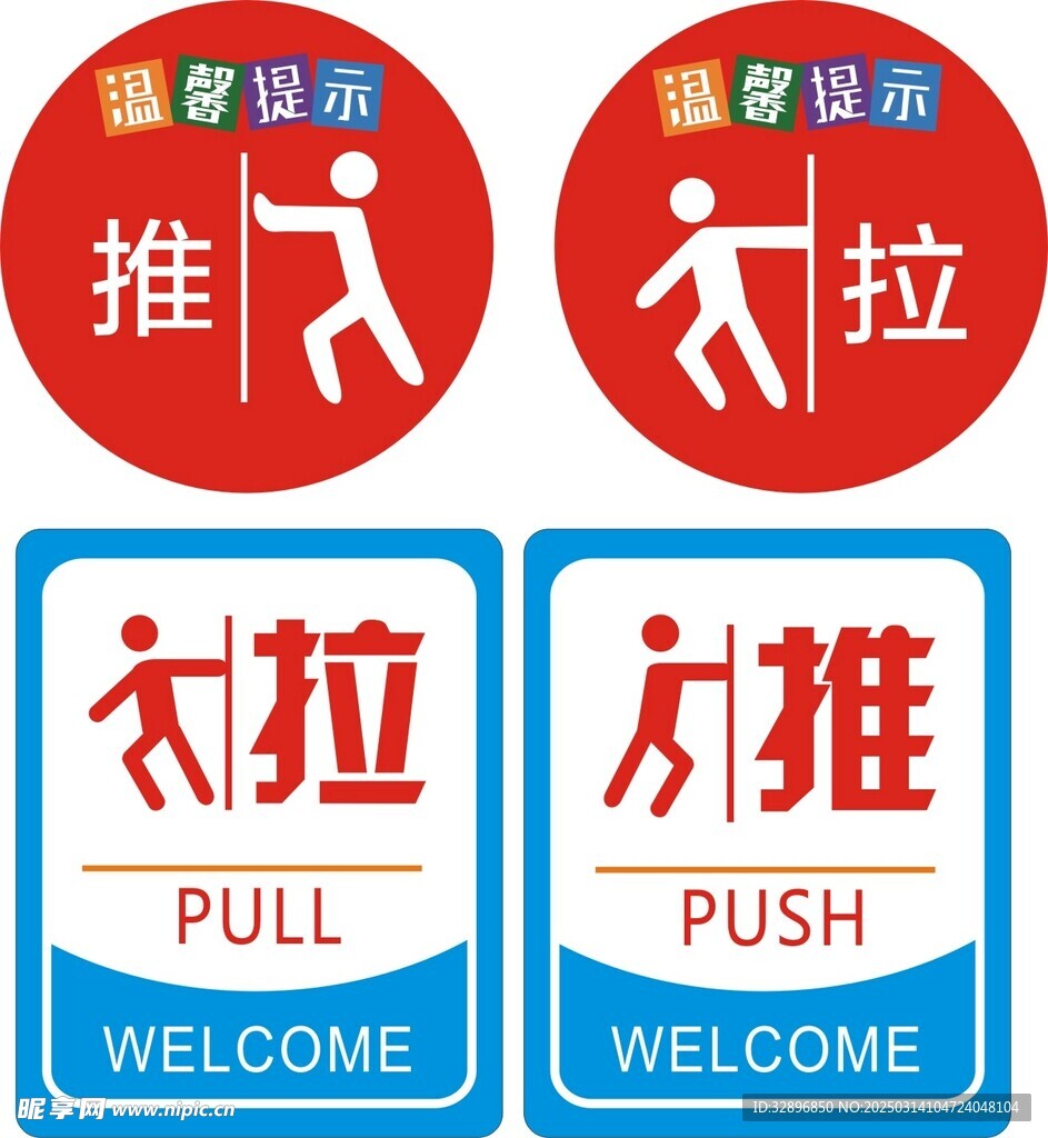 推拉