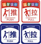 推拉
