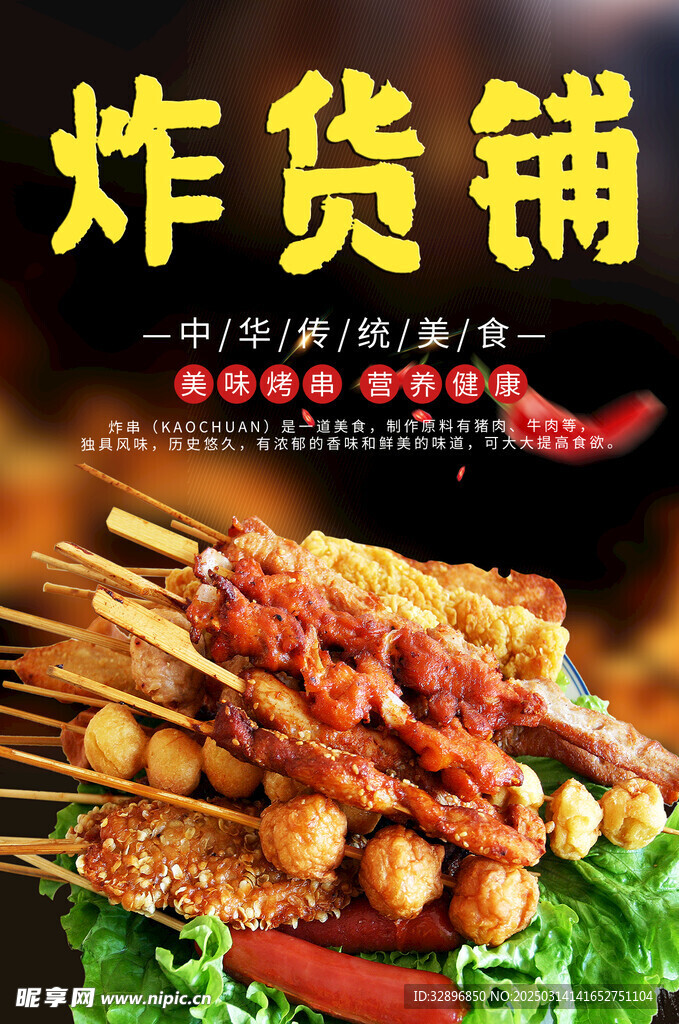 炸串海报