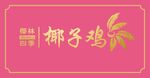 椰子鸡店招