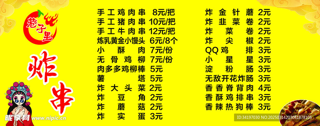 炸串